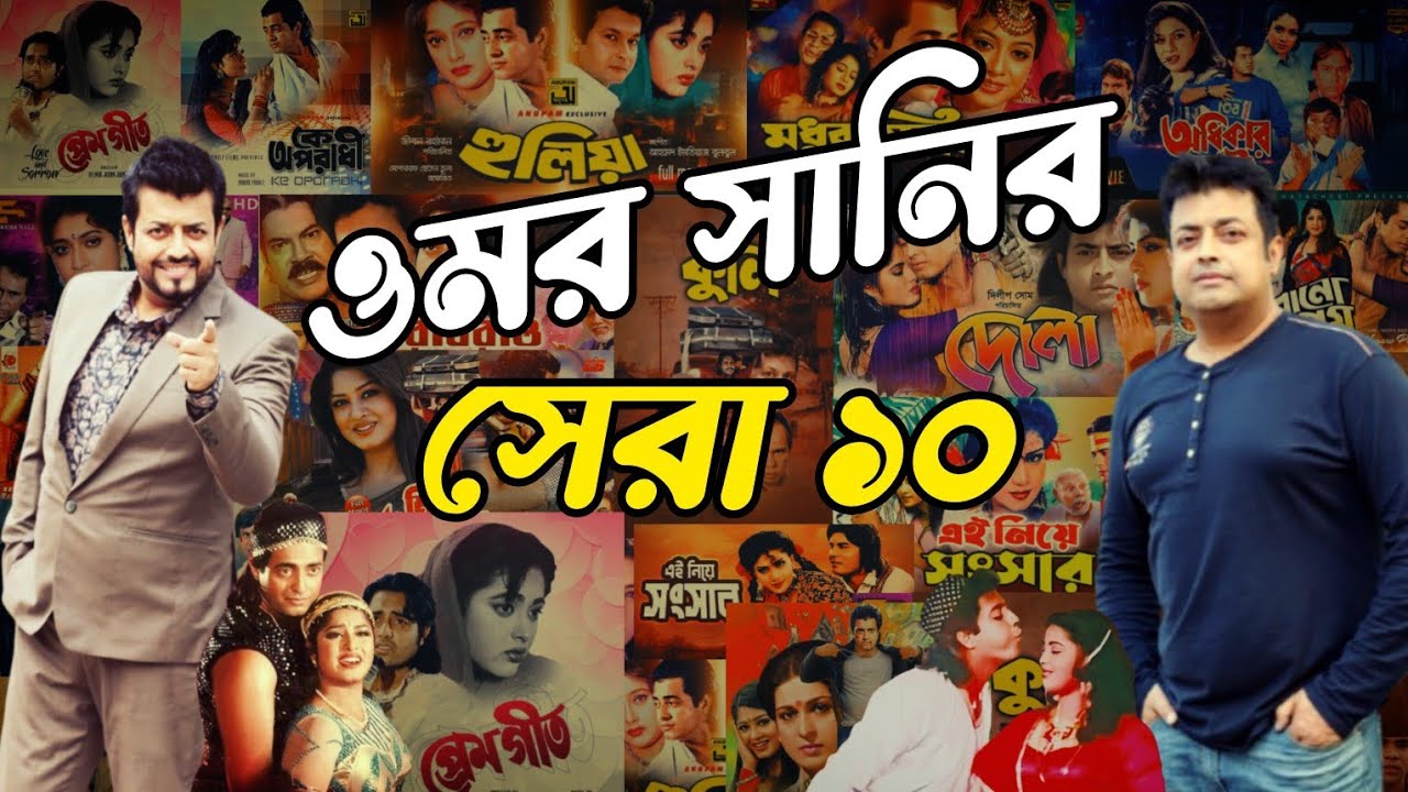 চিত্রনায়ক ওমর সানির ক্যারিয়ারের সেরা ১০টি সিনেমা | Top ten movies of Omor Sani | Omor sani | Top Ten