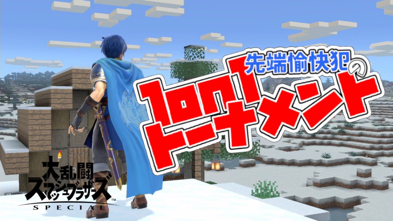 【スマブラSP】マルスさんと行く1on1トーナメント配信 #スマブラ
