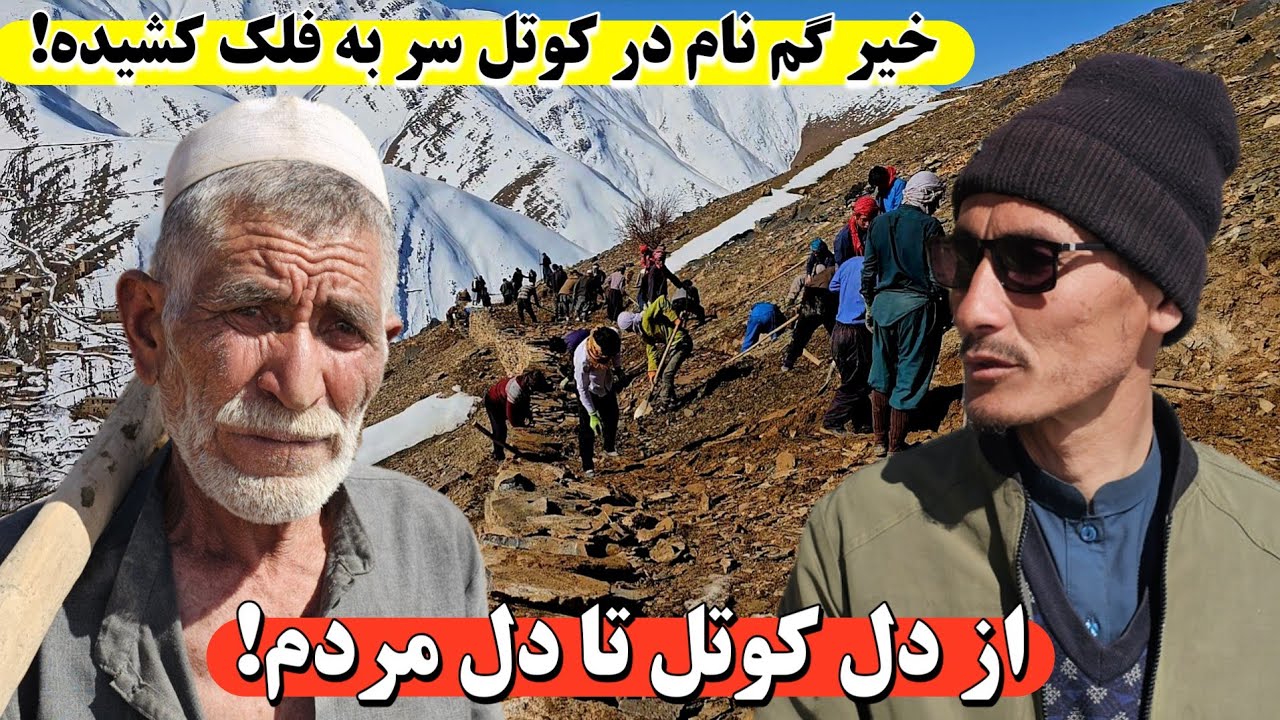 خیر گمنام در کوتل سر به فلک کشیده | موج بی‌سابقه سازندگی در دایکندی