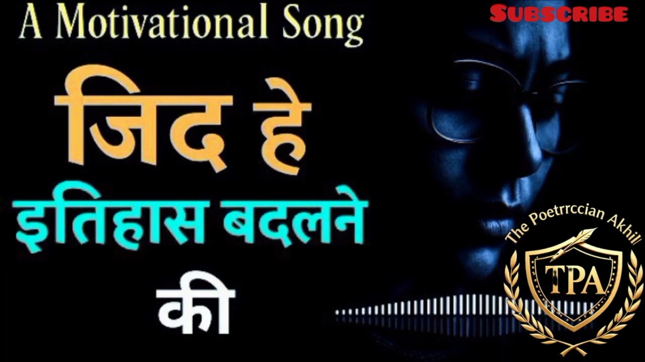  जिद्द है इतिहास बदलने की.. #motivation #motivationsong #upsc #music #sadsong #trending #viralvideo 