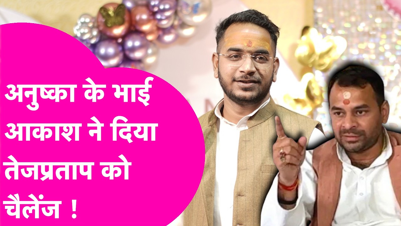 Anushka Yadav के भाई Akash Yadav ने Tejpratap Yadav को दे दिया सीधा चैलेंज | Bihar Tak