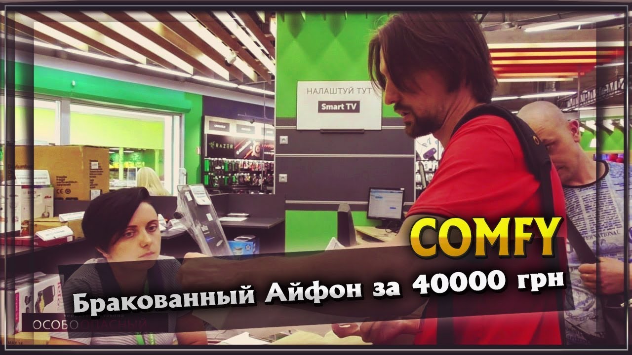 COMFY продали бракованный Айфон за 40000 гривен