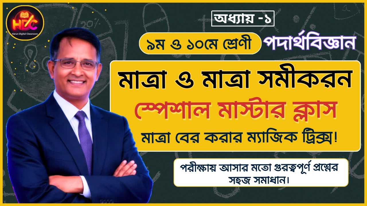 মাত্রা সমীকরণ থেকে পরীক্ষায় যা আসবেই! 🔥 | Class 9-10 Physics | SSC 2026 Special | HDC