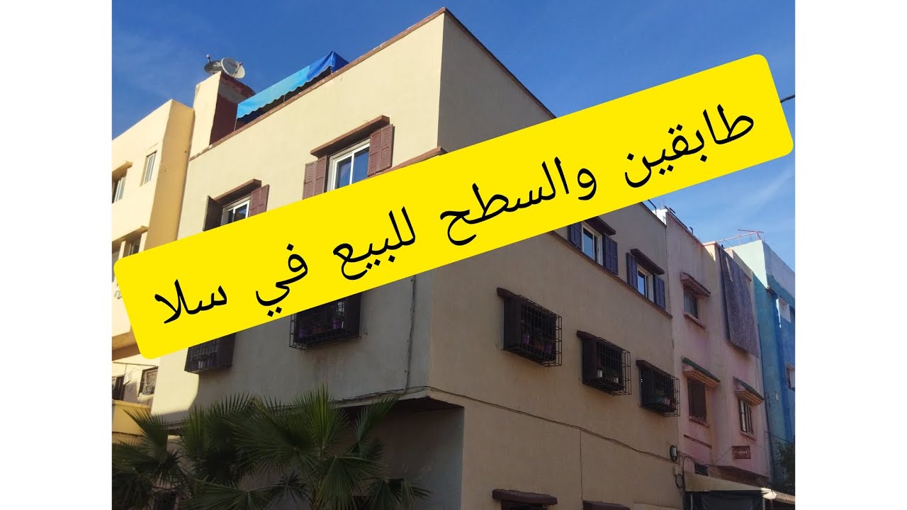 منزل عدلي للبيع في سلا