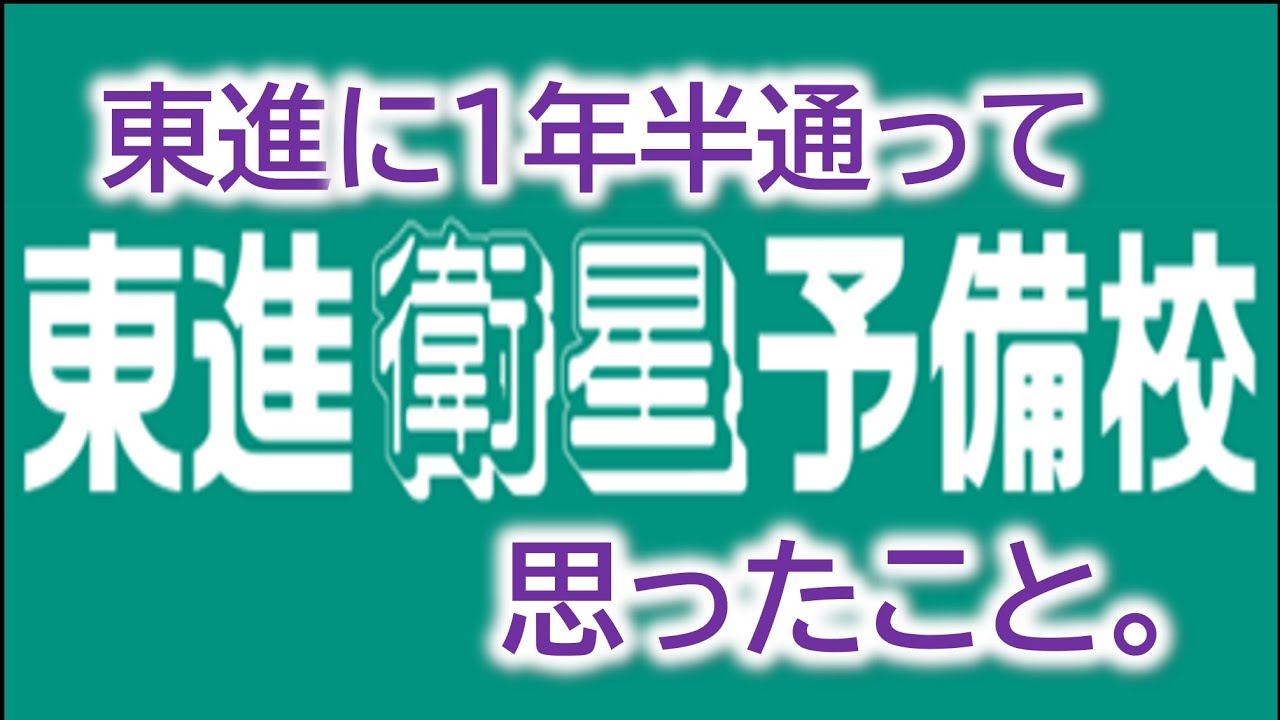 元東進生が東進衛星予備校について解説！