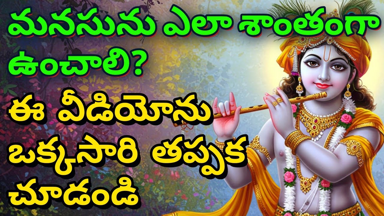 మనసును ఎలా శాంతంగా ఉంచాలి? ఈ వీడియోను ఒక్కసారి తప్పక చూడండి| gita in telugu | krishna updesham