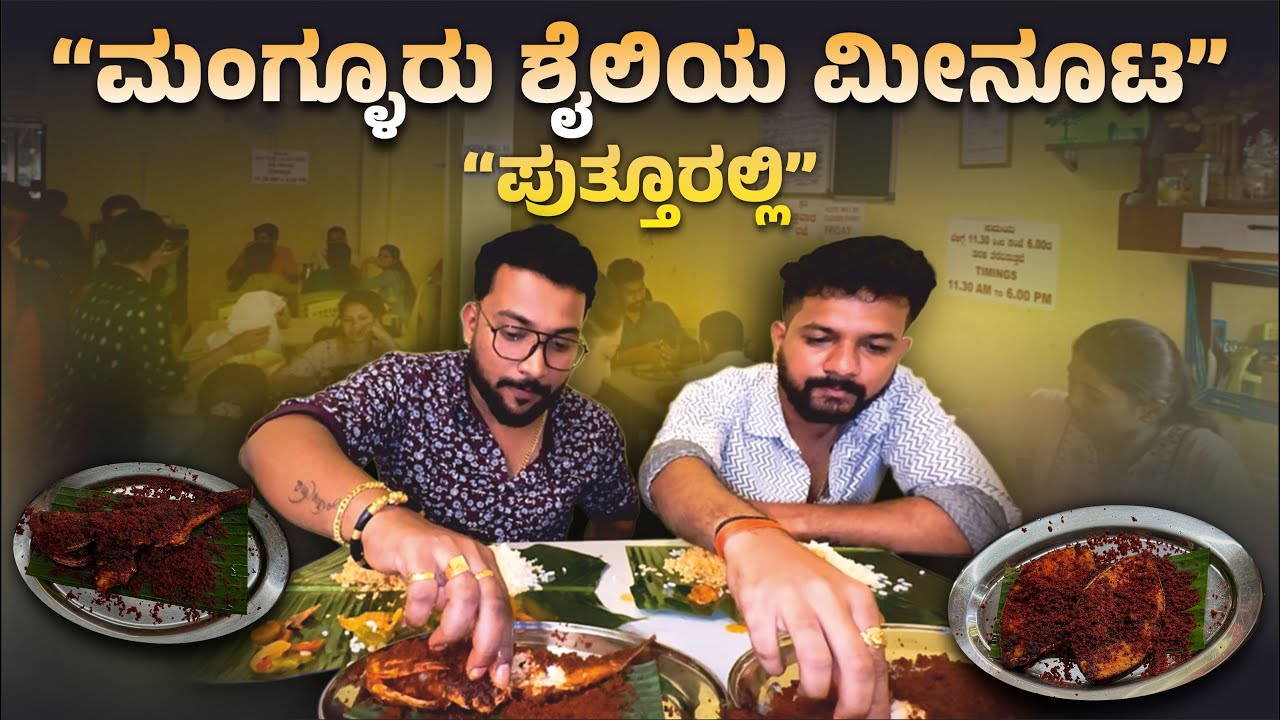 ಮಂಗ್ಳೂರು ಶೈಲಿಯ ಮೀನೂಟ “ಪುತ್ತೂರಿನಲ್ಲಿ”,👌😋