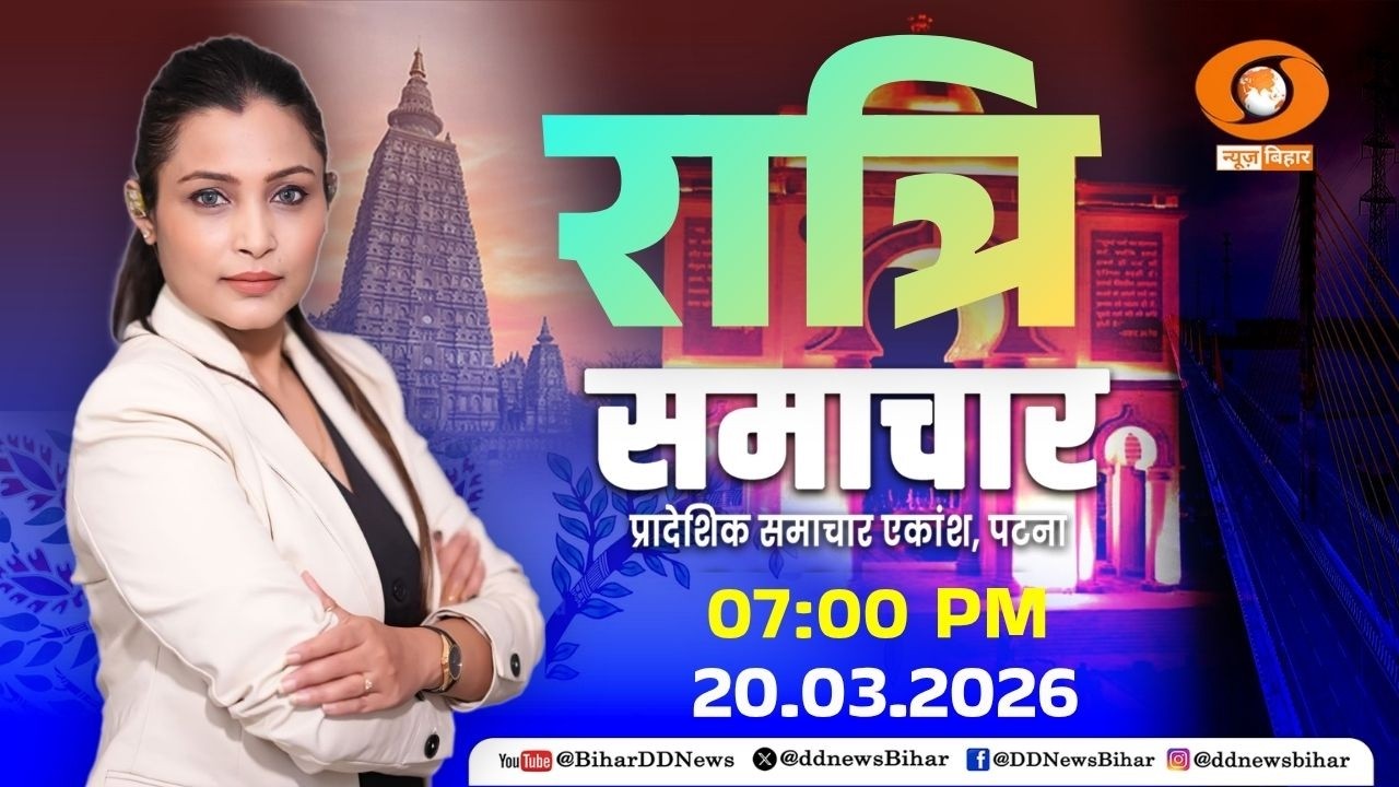 🔴LIVE- रात्रि समाचार || DD NEWS BIHAR || (HINDI) DATE- 20.03.2026 || TIME- 07:00 PM - 07:30 PM