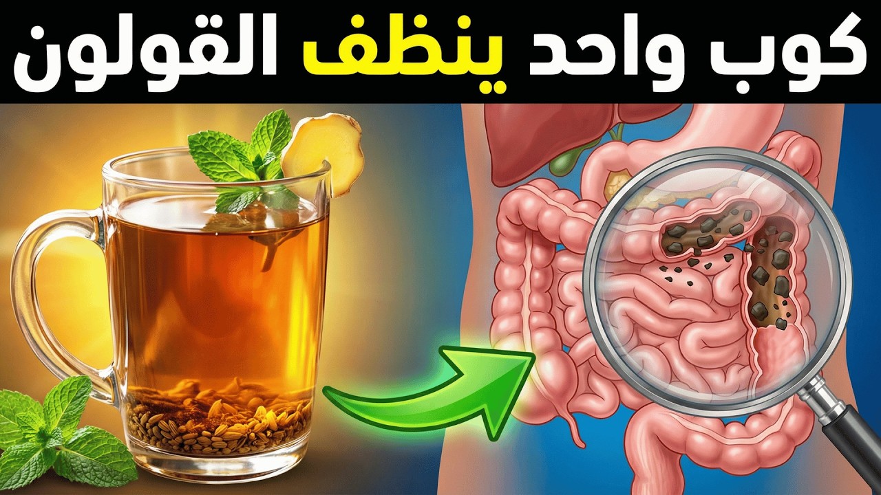 تخلص من 12 كيلوغرام من الفضلات: منظف القولون رقم 1 (بدون ملينات)