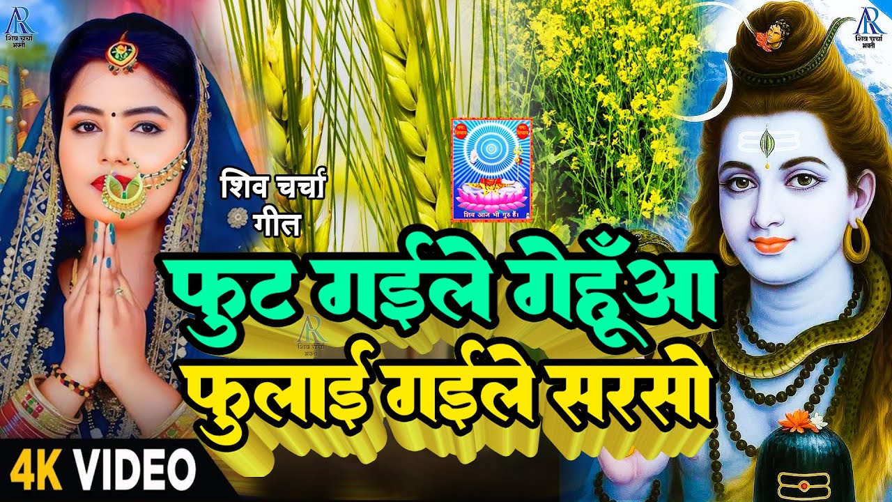 फूटी गईले गेहुआं फूलाई गईले सरसों | Shiv Charcha | Shiv Charcha geet | Shiv Charcha bhajan | Shiv