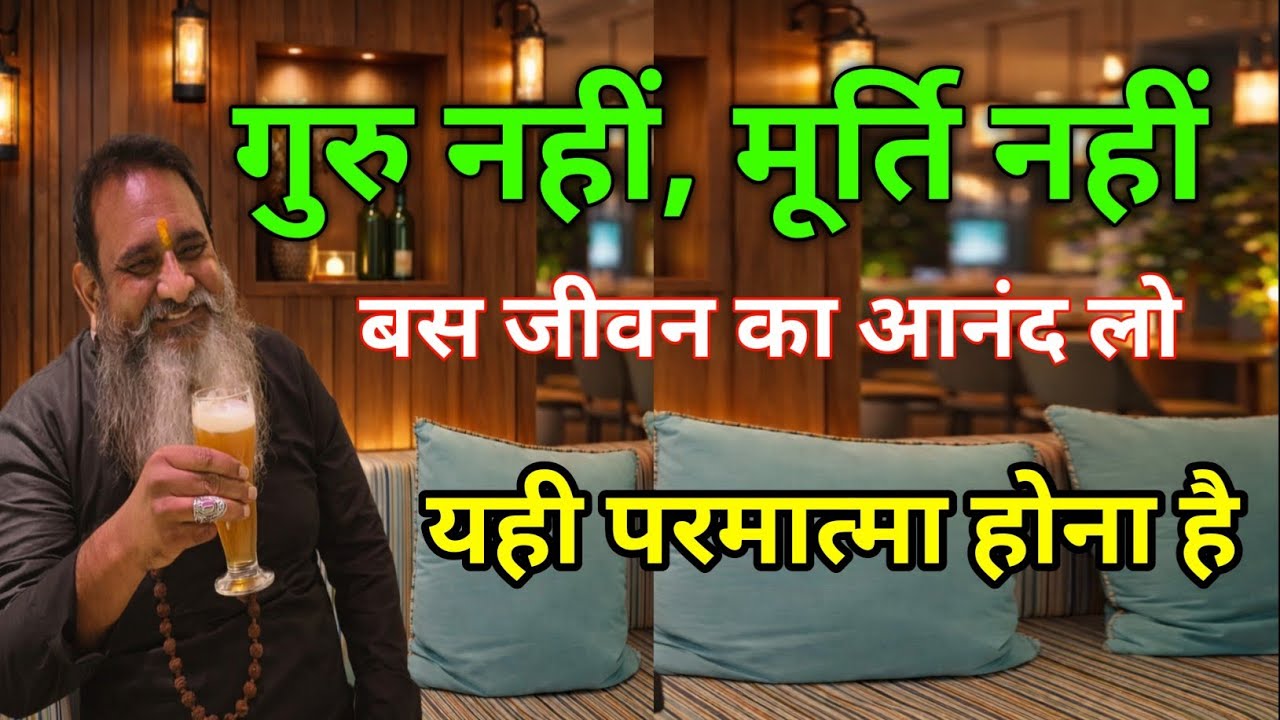 No Guru No Murti – बस जीवन का आनंद | Real God Truth