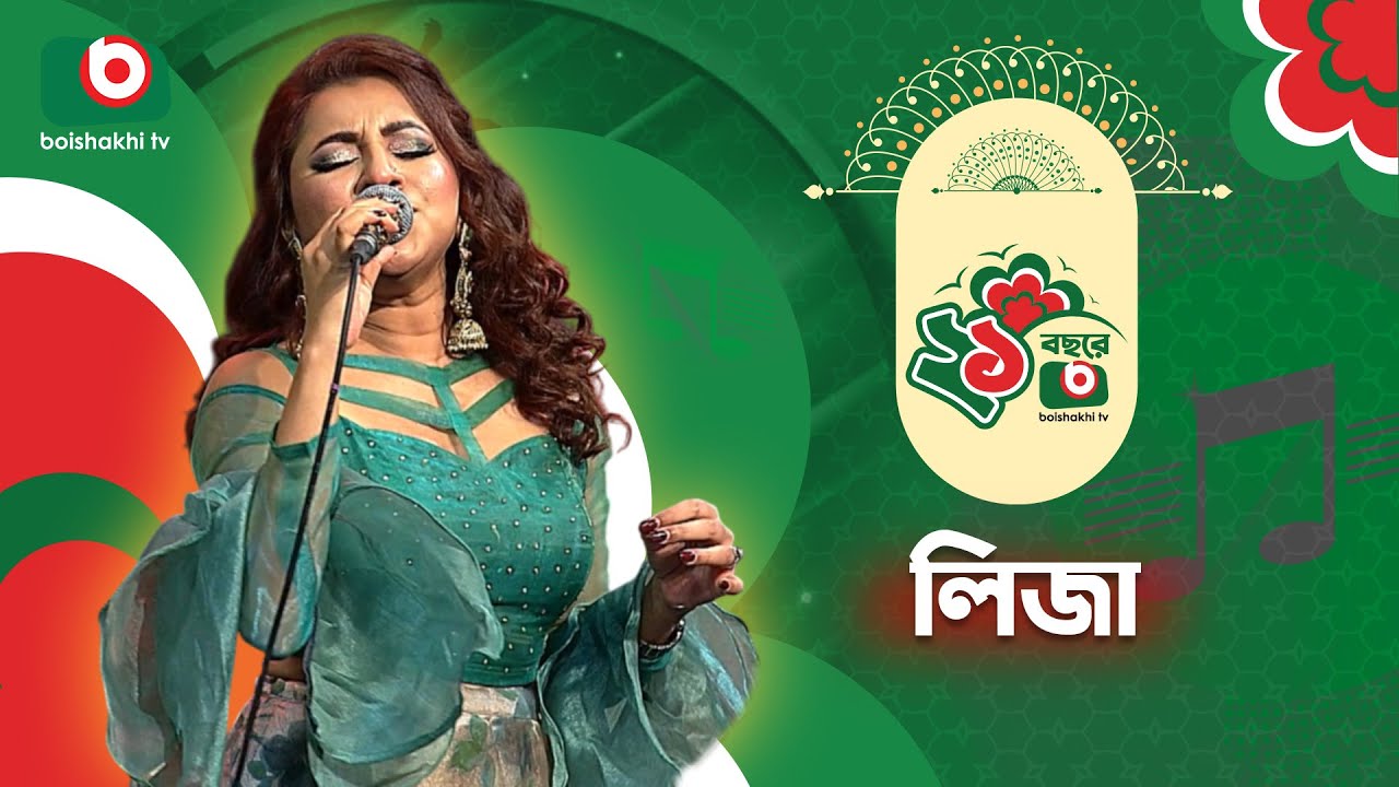বৈশাখী টিভির ২১ বছরে পদার্পণ | লিজা | সঙ্গীতানুষ্ঠান | Liza | Boishakhi TV Music | 21st Anniversary