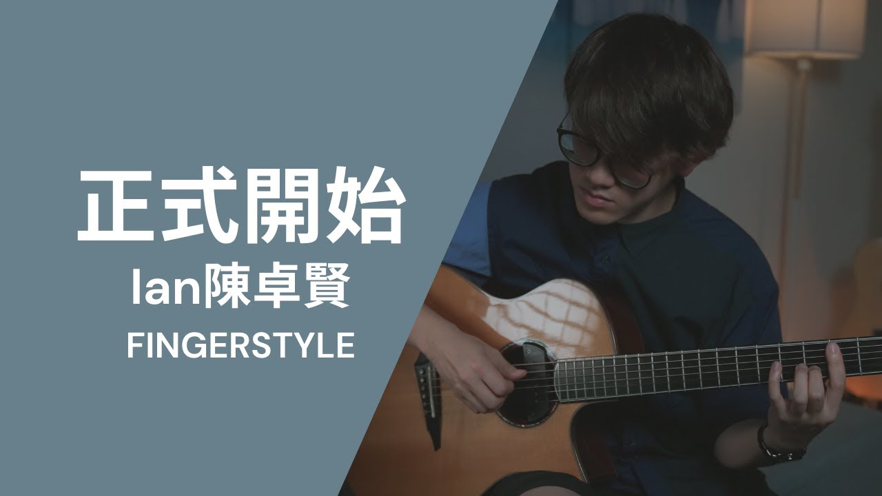 正式開始-IAN陳卓賢 FINGERSTYLE | LOKA