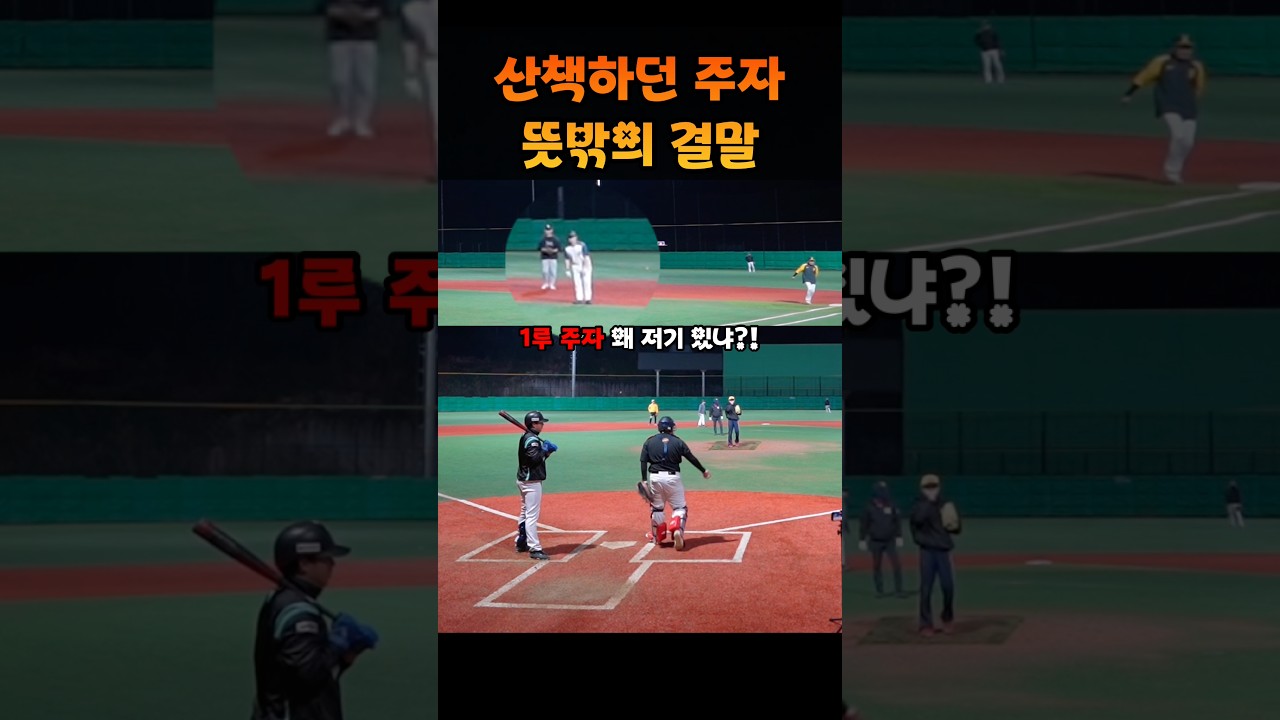 이기고 있다고 주자를 방치하면 생기는 일 #shorts