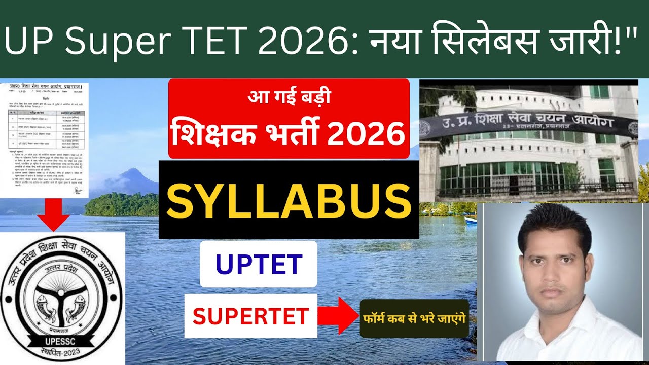 2026 शिक्षक भर्ती | जारी | 🔥 UPTET SUPERTET SYLLABUS जारी 🔥 BY ANAND SIR सम्पूर्ण जानकारी
