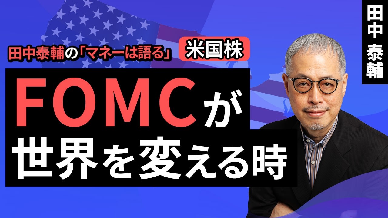 田中泰輔のマネーは語る：【米国株】FOMCが世界を変える時（田中 泰輔）【楽天証券 トウシル】