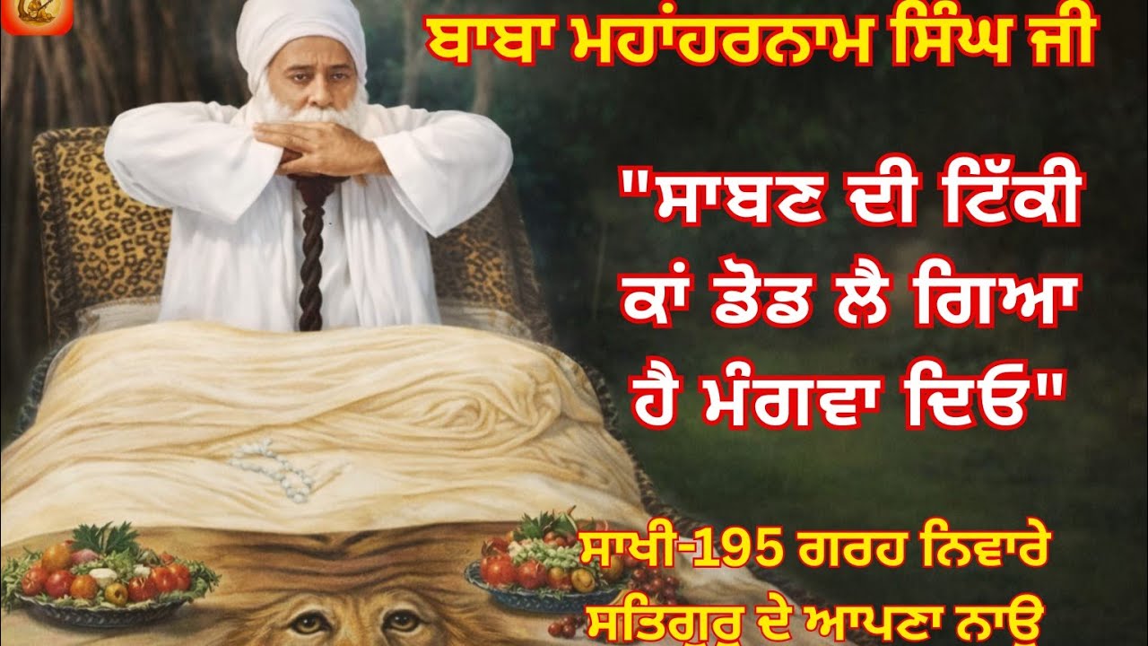 Baba MahaHarnam Singh Ji. Rumi Bhucho Kalaan. BHAG-7.Sakhi195,196,197.Baba Nand Singh Ji de Murshad 