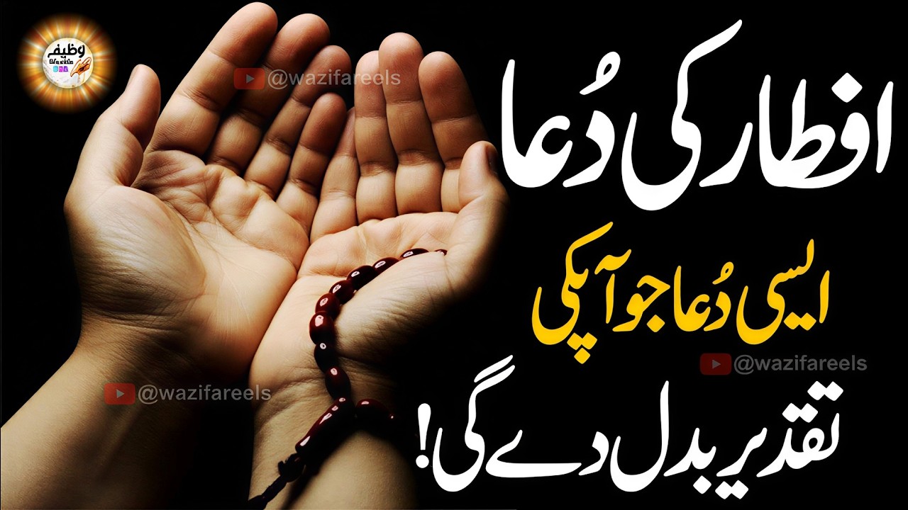 Iftar ki DUA | Iftar Se Pehle Sirf 1 Minute Ki Ye Dua - Taqdeer Badal Jaye Gi! (100% Qubooliyat)