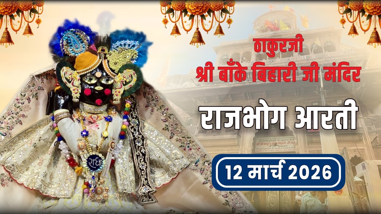 ठाकुरजी श्री बांके बिहारी राजभोग आरती दर्शन - 12 मार्च 2026 #Bankebihari #bankebiharilive