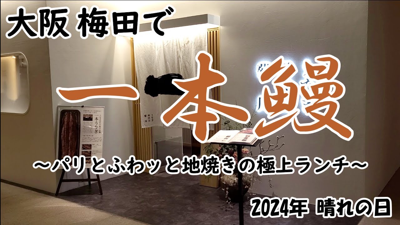 【一本うなぎ】大阪 梅田でうなぎのランチ
