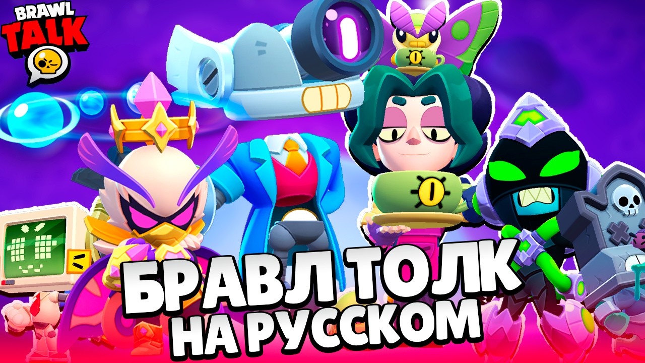 БРАВЛ ТОЛК НА РУССКОМ! 2 НОВЫХ БРАВЛЕРА, РЕЖИМ ПРЯТКИ, ТИР СТАРР, УЛТРА БРАВЛЕР в BRAWL STARS