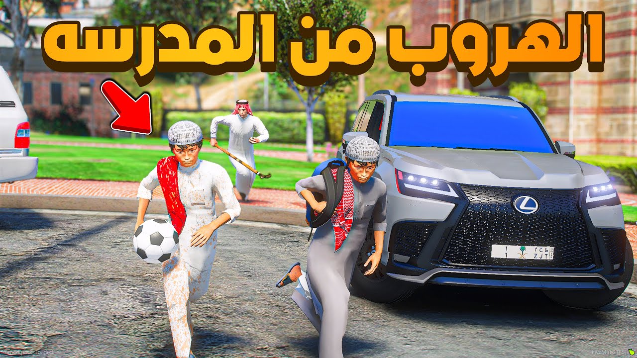 سلسله ولد المدير(5#) الهروب من المدرسه 😨🔥- شوف وش صار GTA