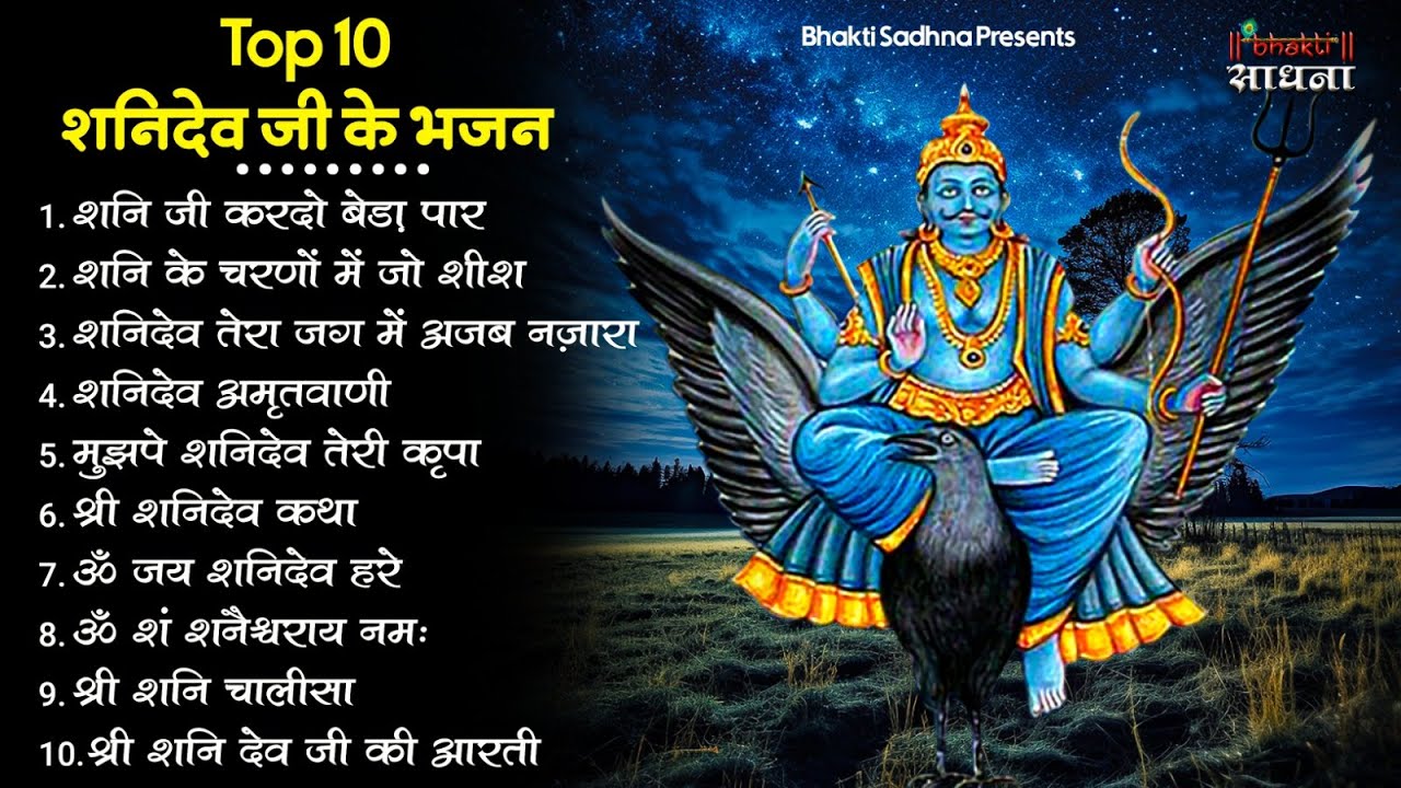 शनिवार स्पेशल | नॉनस्टॉप शनिदेव जी भजन | New Shanidev Bhajan 2026 | Shani Bhajans | Shani Dev Bhajan