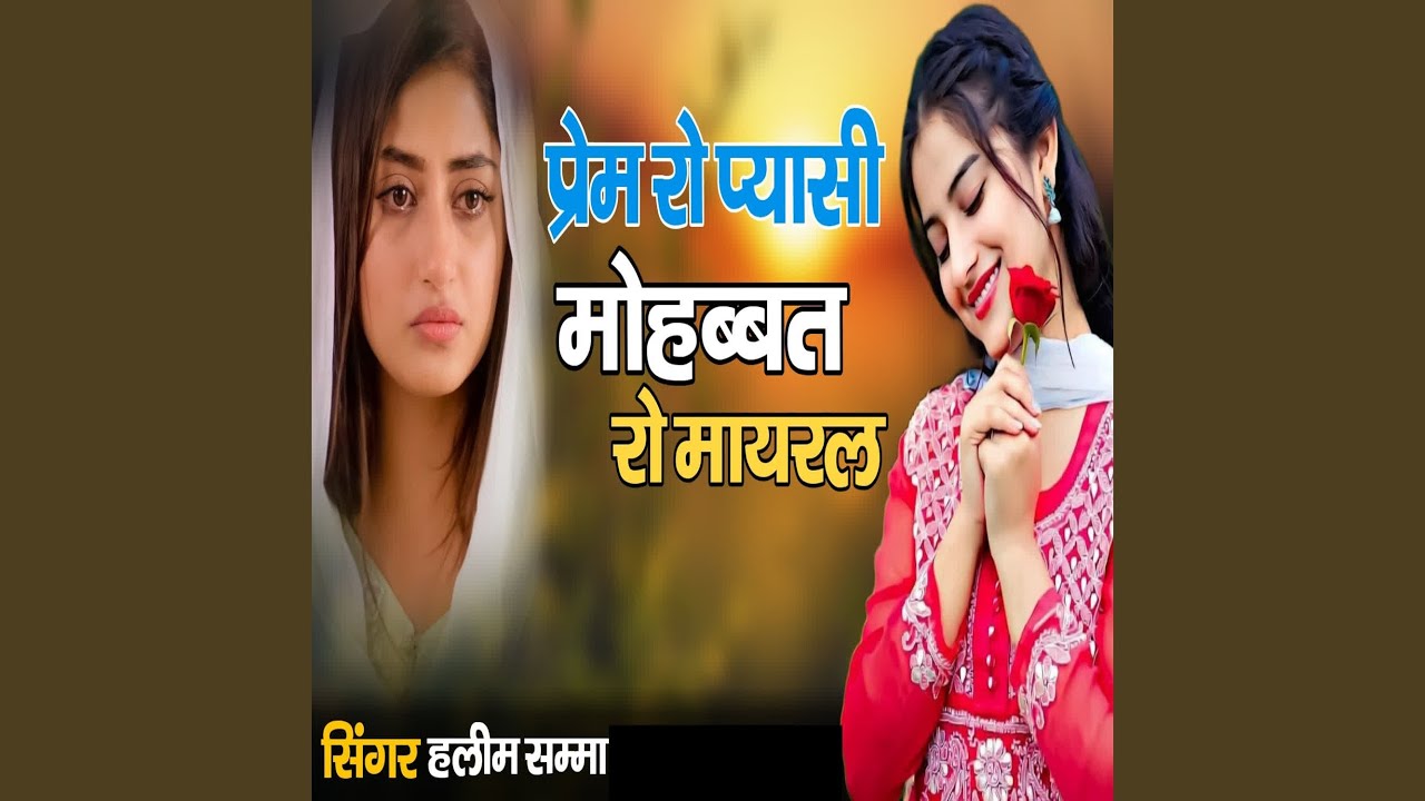 Prem Ro Pyasi Mohabbat Ro Mayral