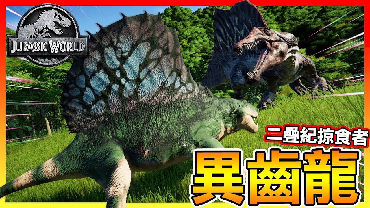 異齒龍VS棘龍 絕不退縮!!【侏羅紀世界：進化】二疊紀時期掠食者  #49