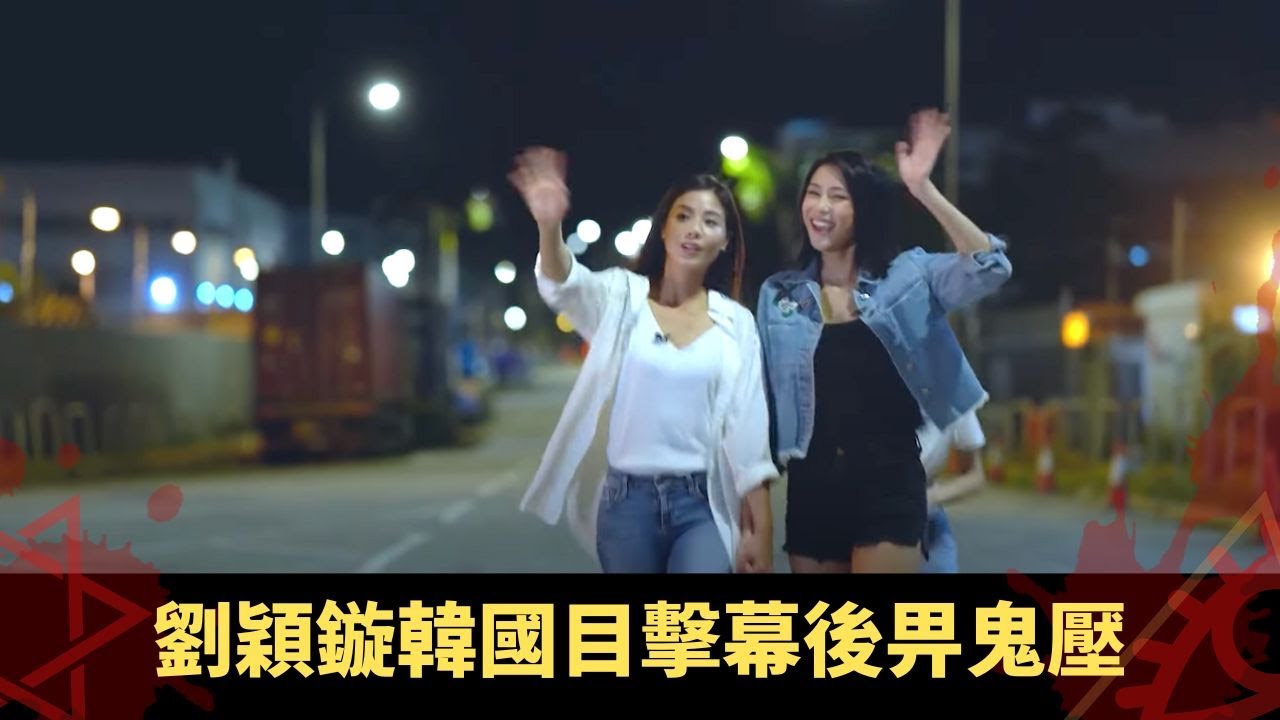 劉穎鏇韓國目擊幕後畀鬼壓 深水埗唐樓裝修師傅墮異空間 伍樂怡睇樓見符即走 - 鬼上你架車2 ep02 鄺潔楹 方力申 當奴 在線重溫