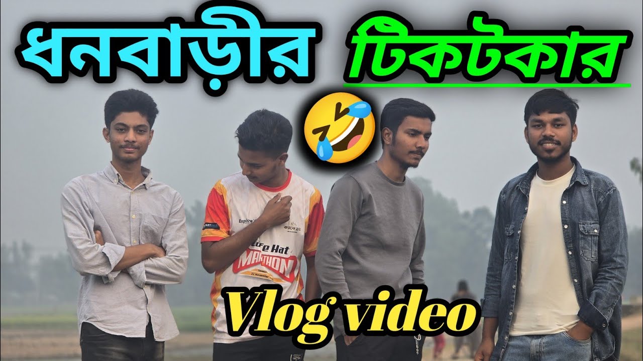 Dhanbari TikToker || Funny video 😂 || Vlogs video ||
