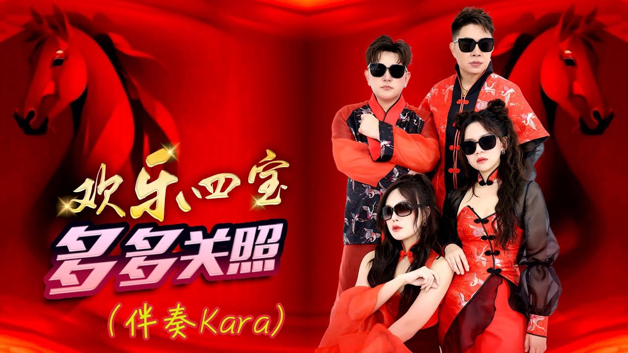 2026 I 欢乐四宝HUAN LE SI BAO I 多多关照 I 原创新歌 I 伴奏KARA I 官方MV全球大首播 (Official Video)