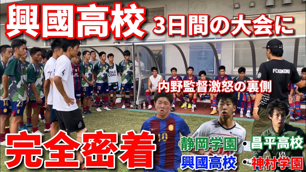 【興國完全密着】興國、静学、神村、昌平が激突する日本１を決める大会の裏側に密着。初日から内野監督が激怒！代表選手の素顔やここでしか見れないプレーが見れます。【第１話】