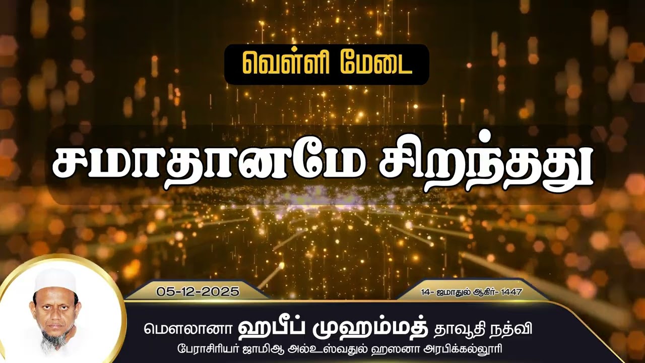 சமாதானமே சிறந்தது (05-12-25)