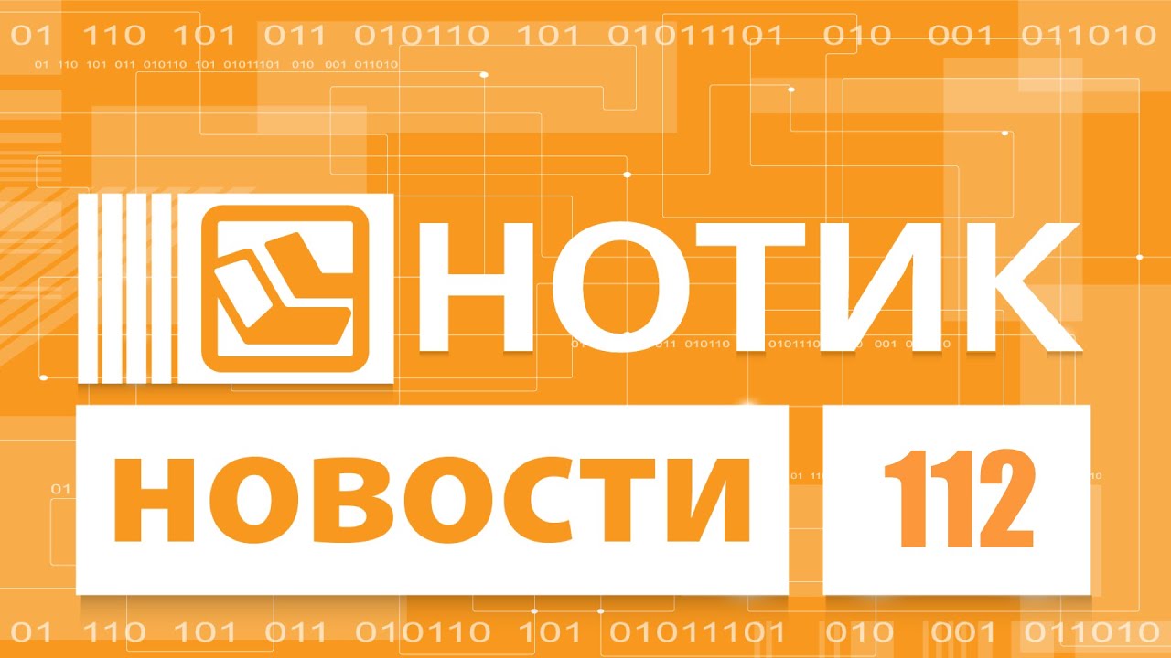 Нотик Новости - как пересчитать по пальцам