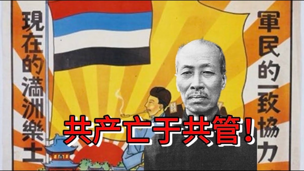 满洲国父郑孝胥大胆预言：共产亡于共管｜如果未来中国分裂，什么样的政权可以脱颖而出 