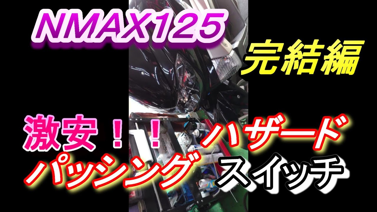 NMAX125　激安！　#2　ハザードスイッチ　パッシング　社外品ホルダー　取付け！　完結編