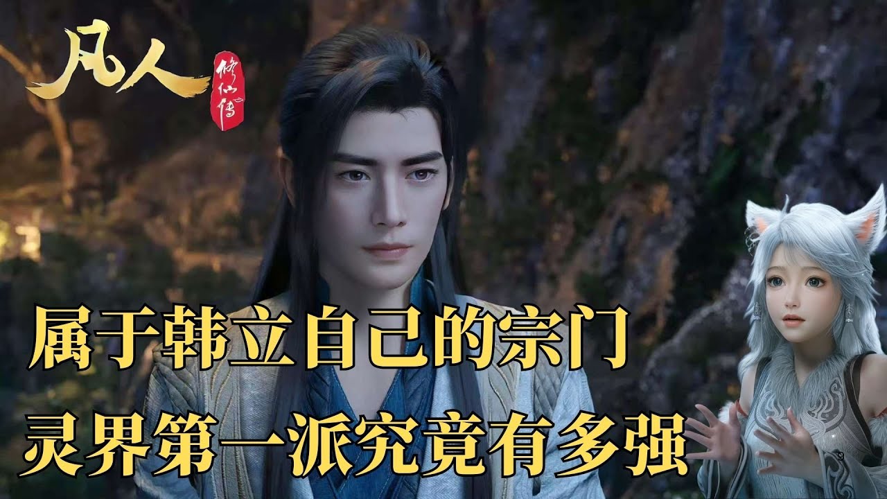 凡人修仙傳：韓立創立的青元宮有多強大？為何成為靈界第一勢力？