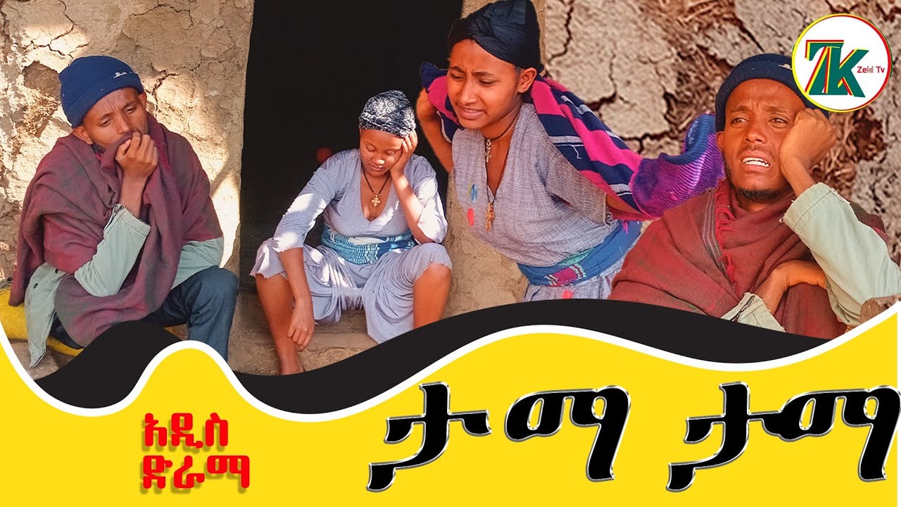 ታማታማ  አደስ የገጠር ኮመዲ /ቀለዶች  ድራማ /Tamatama new Ethiopian  comedy #fikatintertinmet #tewanaytv