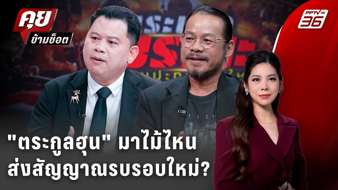Exclusive Talk | วิเคราะห์ 