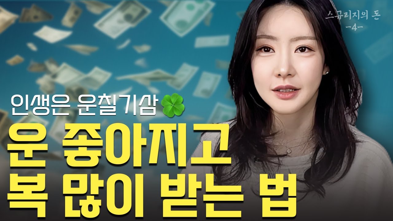 ??? : 나만 계속 운이 좋은거 같아서 화가 나니?🥴운 좋아지고 복 많이 받는 법🍀 스규리지의 돈 마지막 편