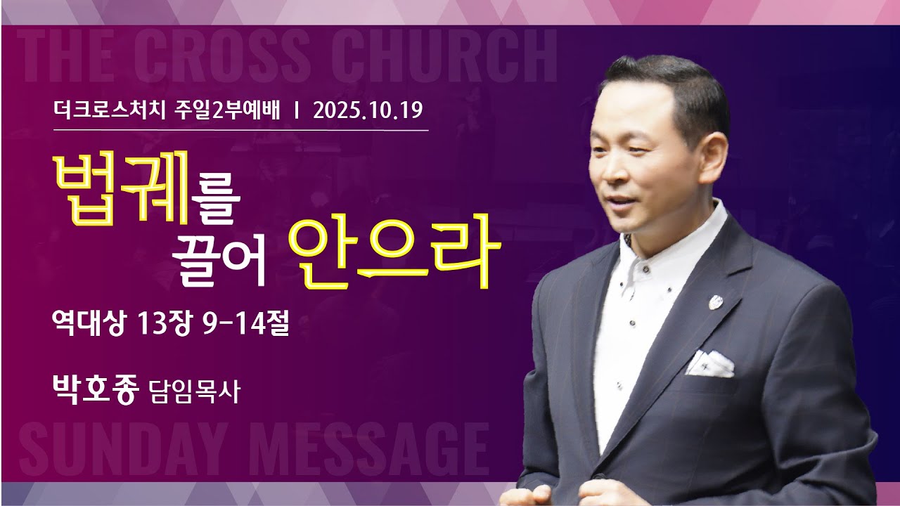[법궤를 끌어 안으라 (대상13:9-14)] 박호종 목사 2025.10.19 주일설교