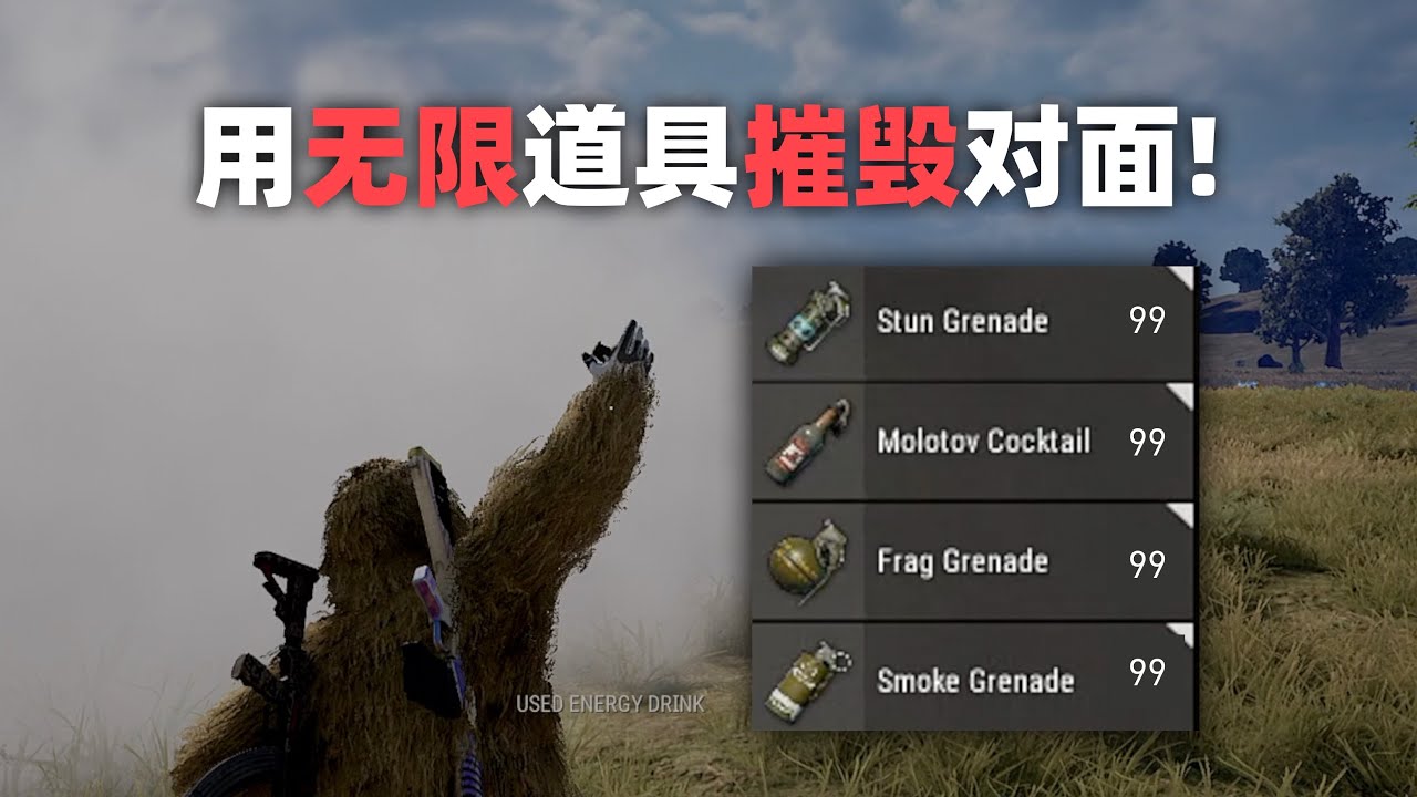 用无限的投掷物摧毁对面！PUBG单排全局解说