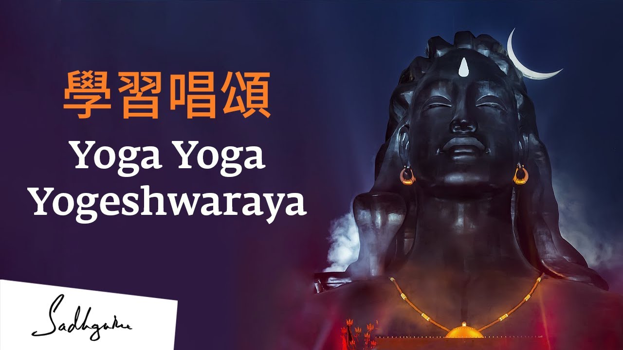 學習 Yoga Yoga Yogeshwaraya 唱頌 | Sadhguru (薩古魯)