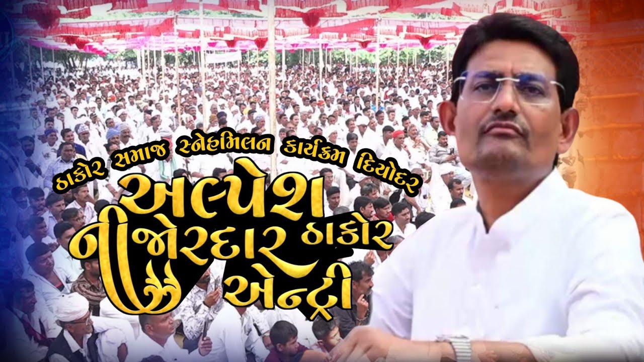 Alpesh Thakor Ni Jordar Antry Diyodar || GKTS તથા સમસ્ત બનાસકાંઠા ઠાકોર સમાજ સ્નેહમિલન દિયોદર