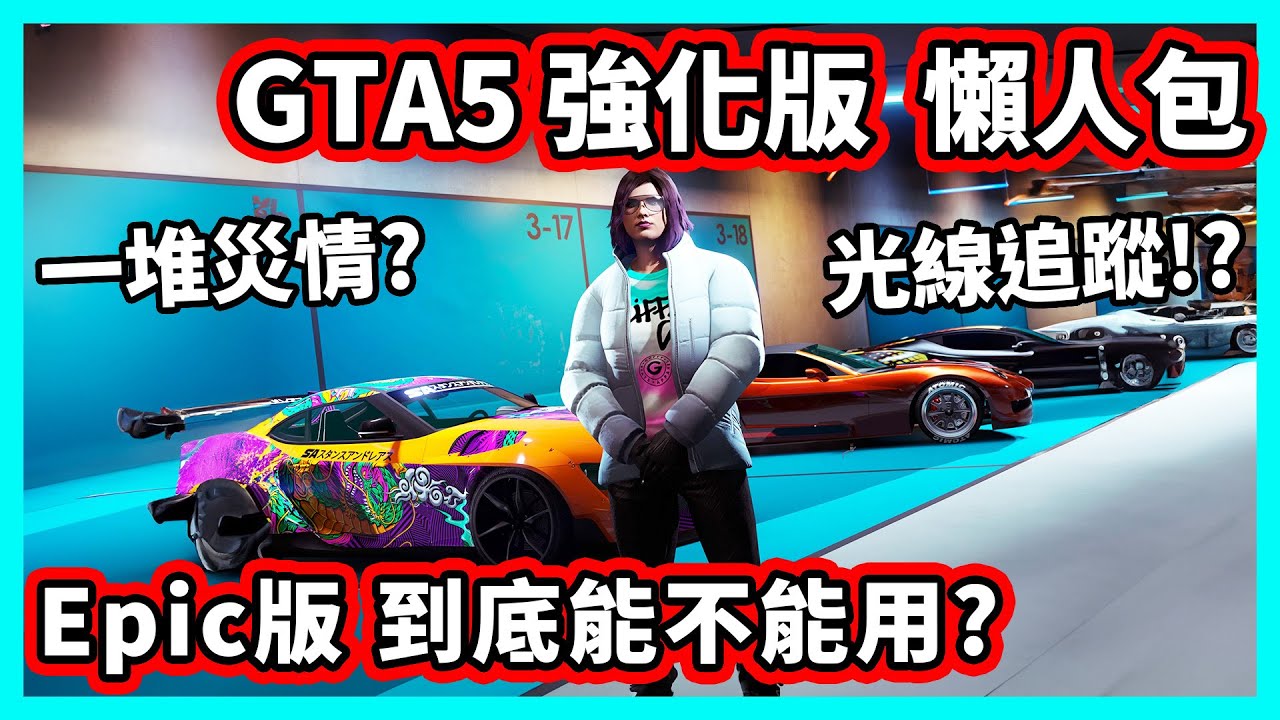 【阿航】GTA5 強化版 懶人包 Epic版到底能不能用? 一堆災情? 光線追蹤更新!?