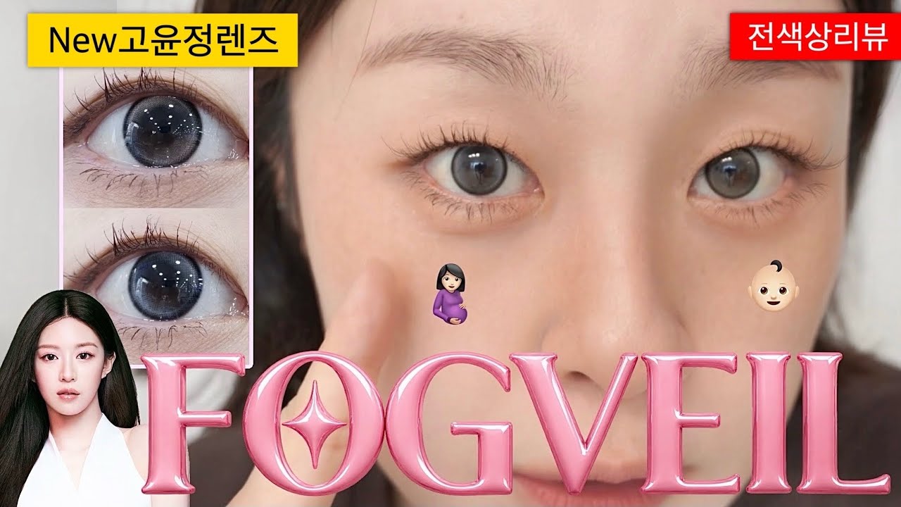 [렌즈미]뉴고윤정렌즈!!고급진 양방향 하이라이팅 렌즈!! 