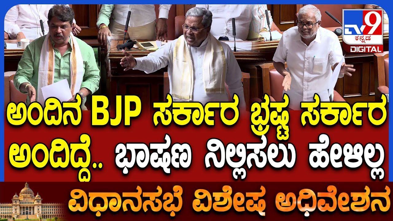 Assembly Session: 2011ರ ಘಟನೆ ಮರು ಪ್ರಸ್ತಾಪಿಸಿದ ಸುರೇಶ್ ಕುಮಾರ್.. ಸಿಎಂ ಸಿದ್ದರಾಮಯ್ಯ ಸಮರ್ಥನೆ| #TV9D