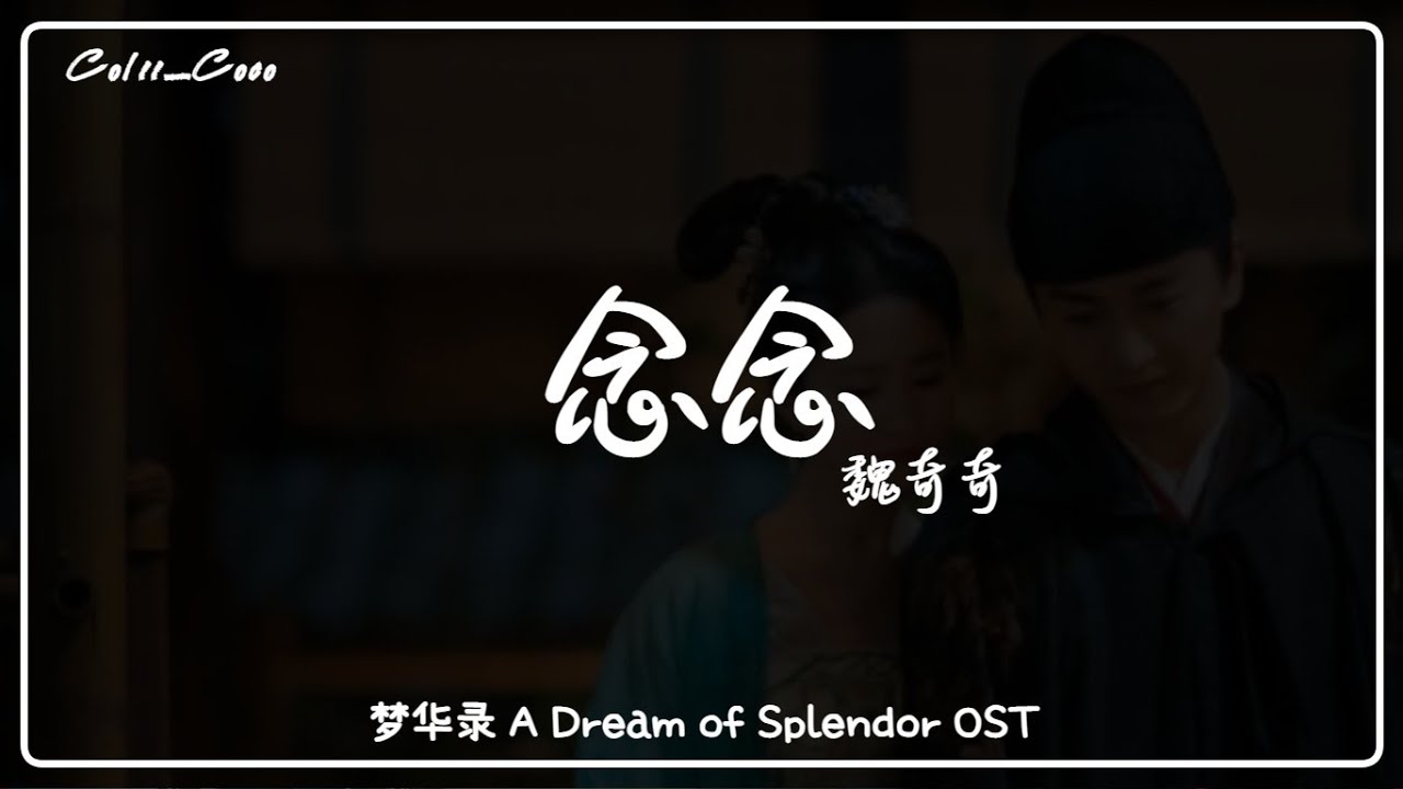 念念 Never Forget  - 魏奇奇 Kiki Wei『电视剧 梦华录 A Dream of Splendor OST』