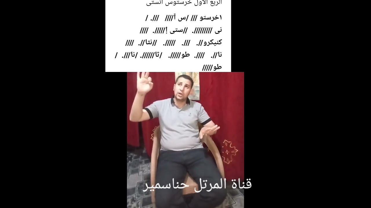 خرستوس انستى تعليمى الربع الاول عيد القيامه والخمسين المقدسه للمرتل حناسمير